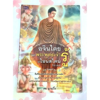 🌷อจินไตย สิ่งที่พระพุทธเจ้ารู้แต่ไอน์สไตน์ไม่เคยรู้ มือ2