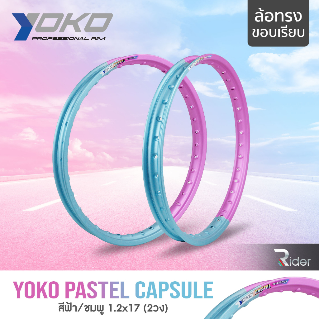 YOKO โยโก ล้อขอบ 17 รุ่น PASTEL CAPSULE 1.2 ขอบ17 นิ้ว ทรงขอบเรียบ แพ็คคู่ 2วง วัสดุอลูมิเนียม ของแท