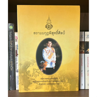 หนังสือมือสอง สยามมกุฎพิสุทธิ์ศิลป์ สมุดภาพพระราชกรณียกิจ สมเด็จพระบรมโอรสาธิราชฯ สยามมกถฎราชกุมาร