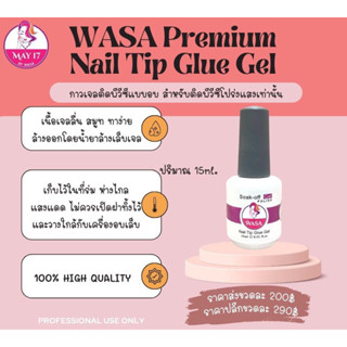 💙 กาวเจลติดพีวีซีแบบอบ ติดเล็บโปร่งแสงเท่านั้น Wasa premium nail tip glue gel ปริมาณ 15ml.