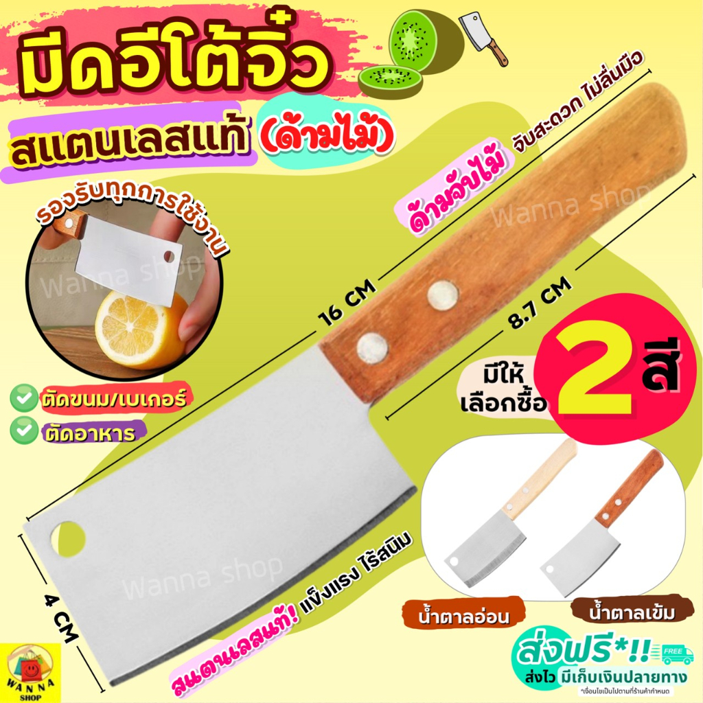 มีดอีโต้จิ๋ว สแตนเลสแท้ WANNA (ด้ามไม้ มีให้เลือก2สี) มีดตัดเค้ก มีดหั่นขนมปัง มีดตัดขนมปัง มีดทำครัว มีดทำอาหาร มีดอีโต