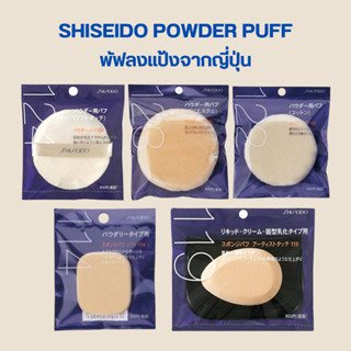 Shiseido Powder Puff พัฟสำหรับแป้งฝุ่น เนื้อนุ่ม จากญี่ปุ่น