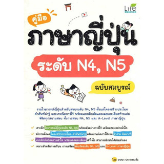 c111 9786163813435 คู่มือภาษาญี่ปุ่นระดับ N4, N5 ฉบับสมบูรณ์