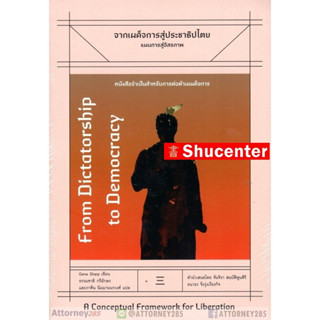 s จากเผด็จการสู่ประชาธิปไตย: แผนการสู่อิสรภาพ