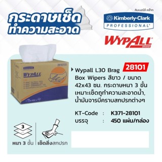 กระดาษเช็ดทำความสะอาดทั่วไปในงานอุตสาหกรรม สีขาว รุ่น 28101  ขนาด 42 x 43 ซม. (บรรจุ 450 แผ่น/กล่อง) ของแท้ 100%