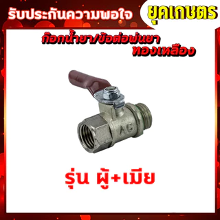 ก๊อกน้ำยา วาล์วลมทองเหลือง บอลวาล์ว ผู้-เมีย /ผู้-ผู้ /ผู้-ผู้-เมีย /ข้อต่อฟรียอย ปลอกจั้มสาย