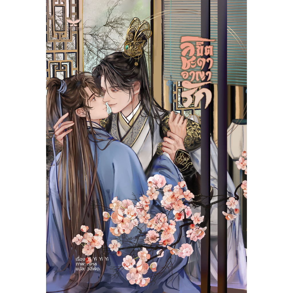 [พร้อมส่ง] [Set] ลิขิตชะตา อาญารัก เล่ม 1 - 2 จบ (นิยายวายแปลจีน) ❗️สภาพไม่กริบ❗️