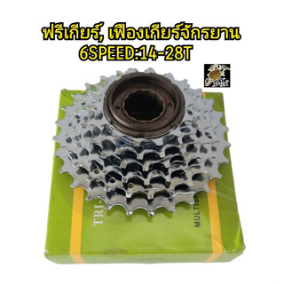 ฟรีเกียร์จักรยาน เฟืองเกียร์6สปีด (6SPEED 14-28T) คุณภาพดีราคาถูก