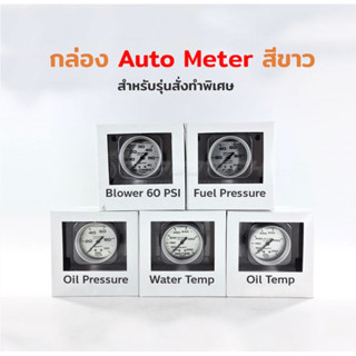 Auto meter usa แท้ หน้าน้ำมัน หน้าขาวเข็มดำ ตัว Limited  สุดพิเศษ Autometer oil press temp water fuel gauge เกจ