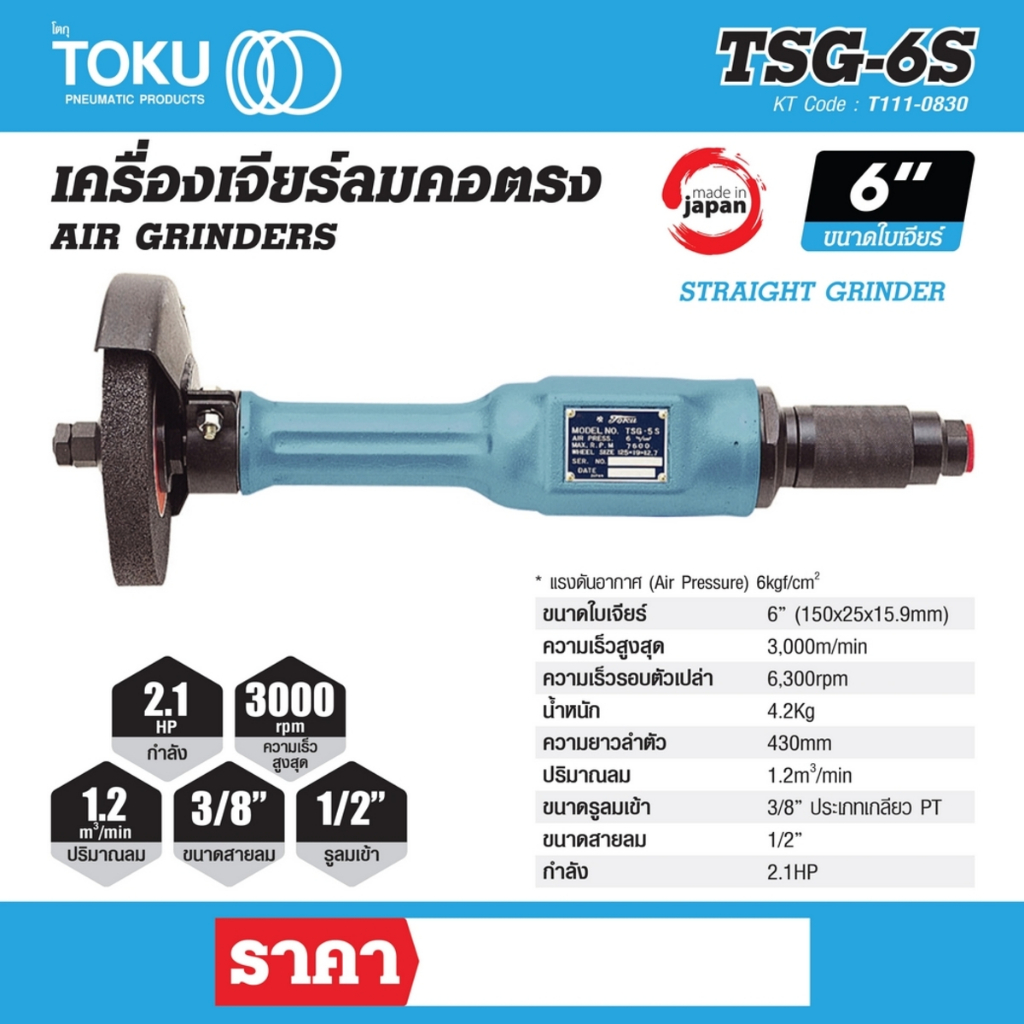 เครื่องเจียร์ลมคอตรง โตกุ (TOKU)TSG-6S ขนาดใบเจียร์ 6 นิ้ว (150x25x15.9มม.) กำลัง 2.1แรงม้า