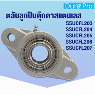 SSUCFL203 SSUCFL204 SSUCFL205 SSUCFL206 SSUCFL207 ตลับลูกปืนตุ๊กตาสแตนเลส  (STAINLESS STEEL BEARING UNIT) SUC+SFL