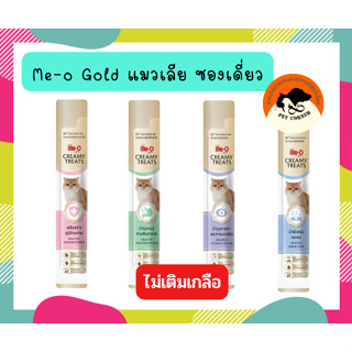 (ซองเดี่ยว) แมวเลีย มีโอ Me-o Golg Creamy treats ขนาด15g.