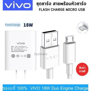 VIVO ชุดชาร์จ หัวชาร์จพร้อมสายชาร์จแท้ Micro 18W 9V2A Duo Engine Charge ชาร์จไว สำหรับ Vivoเเละทุกรุ่นที่รองรับ ของเเท้