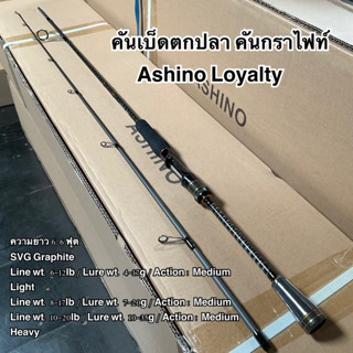 คันเบ็ดตกปลา คันกราไฟท์ คันสปิน คันเบท Ashino Loyalty