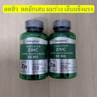 พร้อมส่ง 🌸 Zinc ชีเลทสังกะสี (กลูโคเนท), 50 mg, 250 เม็ด Pipingrock นำเข้า 🇺🇸 ของแท้ 100%