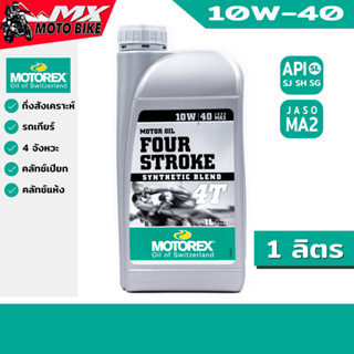 น้ำมันเครื่องมอเตอร์ไซค์ MOTOREX FOUR STROKE 4T 10W-40 สำหรับรถเกียร์ ขนาด 1 ลิตร