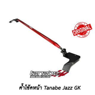 Tanabe ค้ำหน้า Honda Jazz GK ค้ำโช้ค ค้ำโช้คหน้า แจ๊ส จีเค 2014 2016 2018 2020 2021