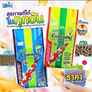 Hikari Economy 4 kg. เม็ดลอย M และ L