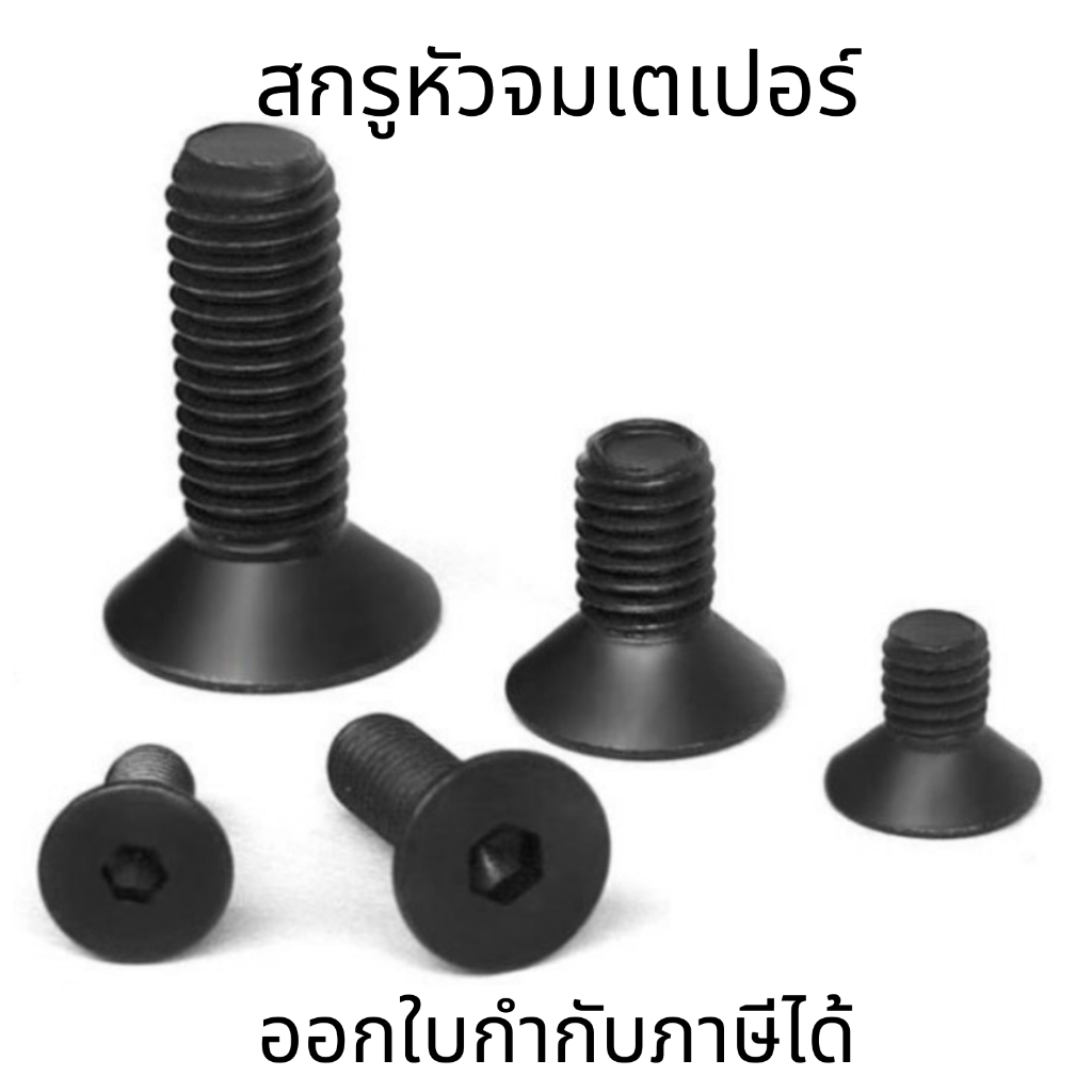 สกรูหัวจมเตเปอร์ น็อตตัวผู้เหล็กดำ เหล็กแข็ง M5 น็อตหัวฝัง สกรูยาว 10-50 สกรู น็อต หกเหลี่ยม น็อตเหล็กดำ