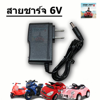 6V สายชาร์จรถแบตเตอรี่เด็ก รุ่น มีไฟแสดงสถานะ 1 อัน