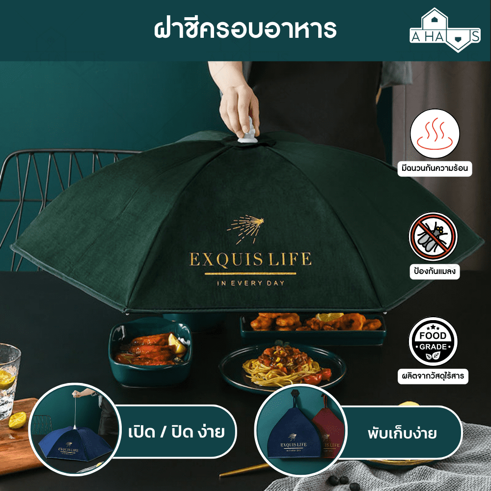 ส่งไว A HAUS ฝาชีครอบอาหาร ฝาชีพับเก็บได้ ฝาชีเก็บอุณหภูมิ เก็บความร้อนความเย็นได้ พับเก็บได้ 1 ชิ้น (คละสี คละลาย)