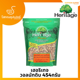 เฮอริเทจ วอลนัทดิบ 454 ก. Heritage Raw Walnuts 454 g.