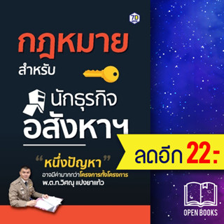 กฎหมายสำหรับนักธุรกิจอสังหาฯ | 7D BOOK วิศณุ แปงยาแก้ว