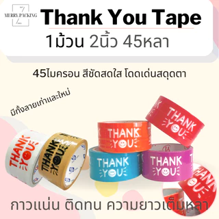 (1ม้วน) เทป Thank you 2 นิ้ว 45 หลา 45 ไมครอน เทปปิดกล่อง สำหรับขอบคุณ