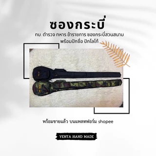 ซองกระบี่ ทบ. ตำรวจ ทหาร ข้าราชการ ซองกระบี่สวนสนามพร้อมปักชื่อ ปักโลโก้ (จปร.) (นรต.) แจ้งปักชื่อในแชทร้านได้เลยค่ะ