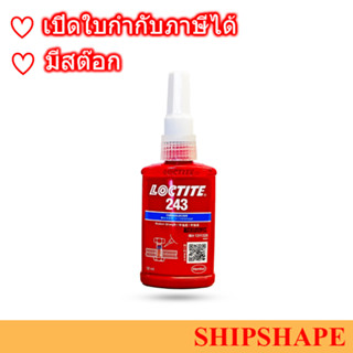 Loctite #243 น้ำยาล็อคเกลียว ขนาด 50มล. กาวล็อคไทท์ ลอคไท
