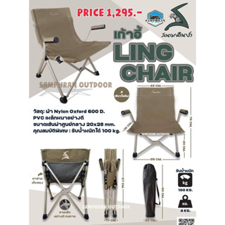 🌟 รุ่นใหม่ 2023 เก้าอี้สนามเดินป่า LING CHAIR 14.7 สีเขียวโอลีฟ นั่งสบายมาก ๆ(พร้อมส่ง)