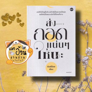 หนังสือส่งกอดแน่นๆ ให้นะ#ผู้เขียน: ดีเจพี่อ้อย  สำนักพิมพ์: DOT วรรณกรรม