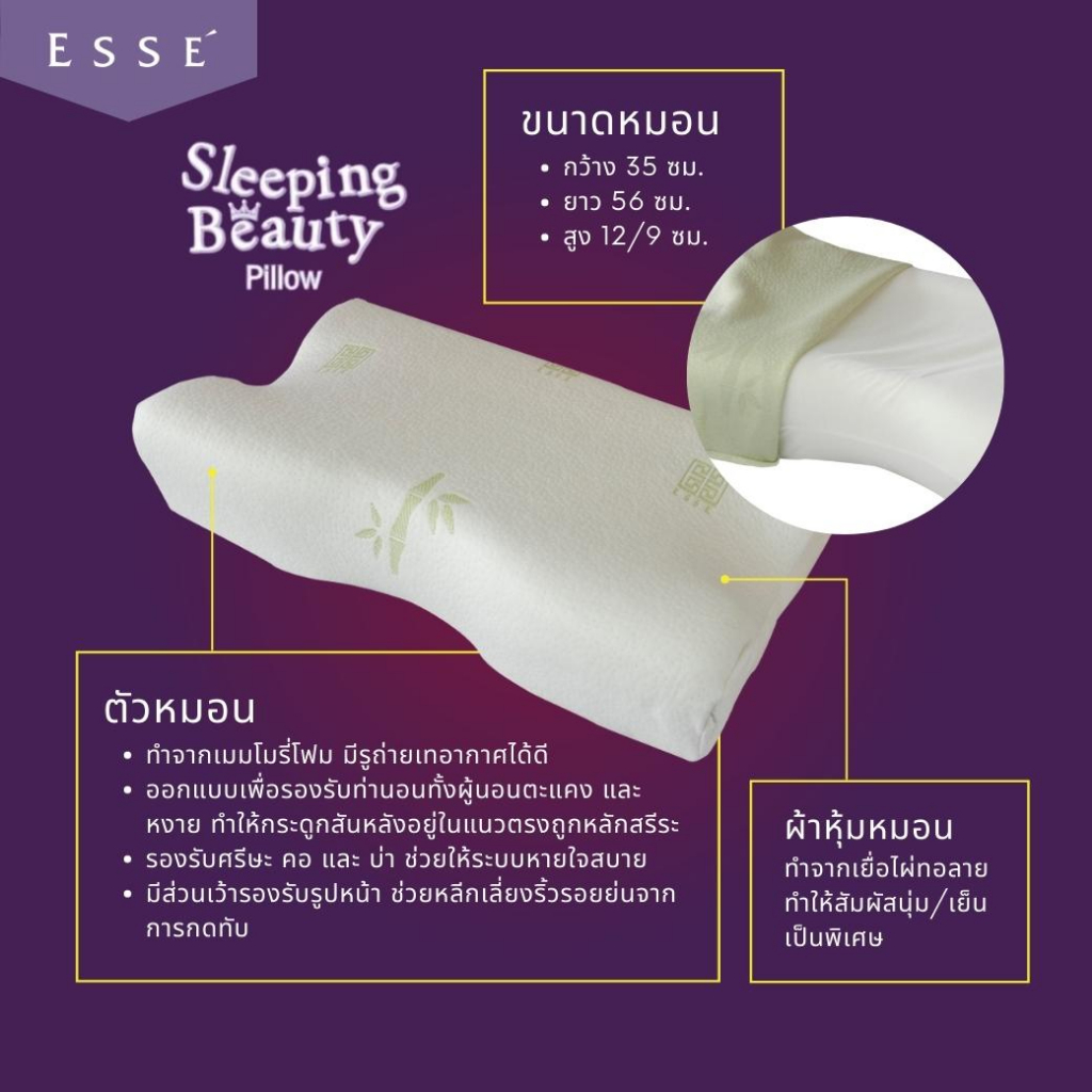 Esse' หมอนสุขภาพ Memory Foam " Sleeping Beauty"