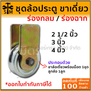 ล้อประตู ชุดล้อประตูขาเดี่ยวพร้อมใช้ ขนาด 2.5 นิ้ว กับ 3 นิ้ว (เลือกขนาดและร่องที่ตัวเลือกนะครับ)