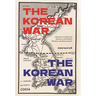 c111 สงครามเกาหลี (THE KOREAN WAR) 9786163017611