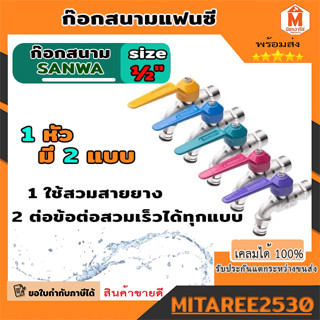 Sanwa (ของแท้100%) ก๊อกบอลสนามแฟนซี 1/2" (4หุน) ซันวา Sanwa