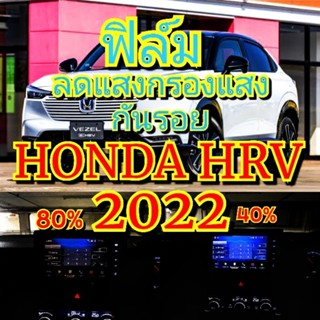 ฟิล์ม HONDA HR-V 2022 ฟิล์มลดแสง ฟิล์มกันรอย ฟิล์มจอกลาง ฟิล์มลดแสง Honda hrv