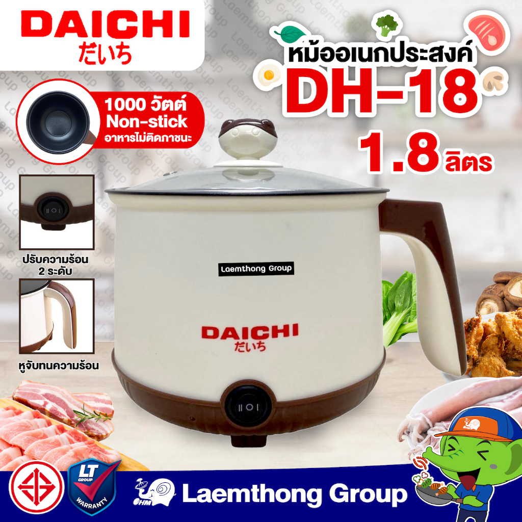 Daichi หม้ออเนกประสงค์ 1.8ลิตร รุ่น DH-18 รุ่นใหม่ มี มอก. : ltgroup