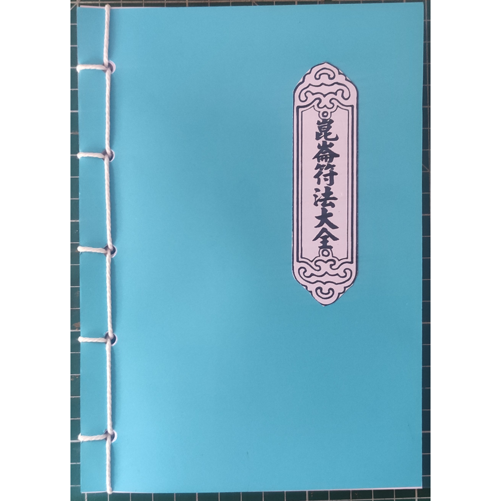 หนังสือรวบรวมฮู๋สำนักคุนหลุน คุนหลุนฮู๋หวดไต่จ้วน 崑崙符法大全