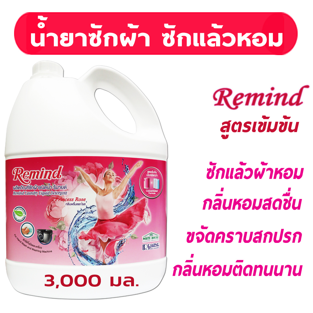 หอมมาก น้ำยาซักผ้ารีมายด์ สูตรเข้มข้น (RMP3000) แกลลอน 3000 มล. ทำความสะอาดผ้า