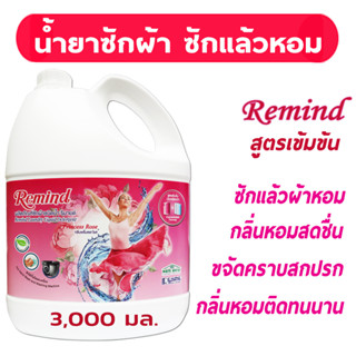 หอมมาก น้ำยาซักผ้ารีมายด์ สูตรเข้มข้น (RMP3000) แกลลอน 3000 …