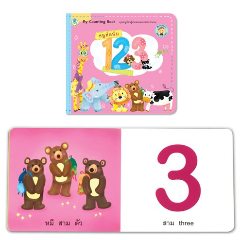 หนังสือเด็ก หนูหัดอ่าน กขค ABC 123 ซื้อแยกเล่มได้ ชุดBookstart หนังสือฝึกอ่านสำหรับเด็ก 0-4ขวบ - รูปที่ 3