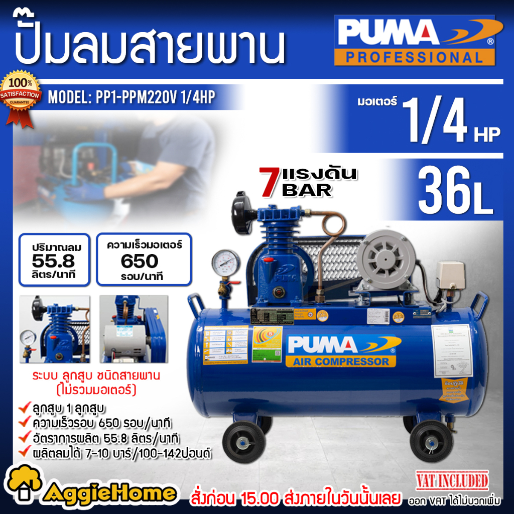 PUMA ปั๊มลม สายพราน รุ่น PP1-PPM 220V. 36ลิตร (รวมมอเตอร์ 1/4HP ) แรงดันลมได้ 7-10 บาร์ 100-142 ปอนด์ ปั๊มลม