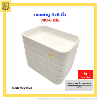 กะบะชาบู 4*6นิ้ว 780-6 ครีม(แพค6ใบ)