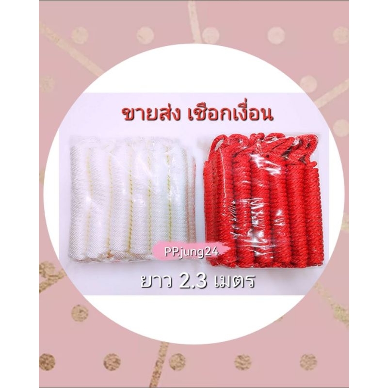 ขายส่งเชือกลูกเสือ เชือกเงื่อนแดงและขาว มี2รุ่น ยาว 2.3 เมตร และ 2.5 เมตร แพคละ1โหล