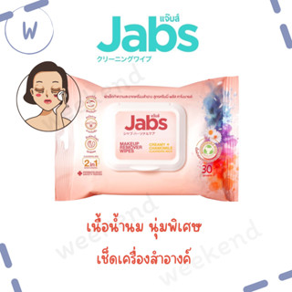 Jabs Makeup Remover Wipes แจ๊บส์ เมคอัพ รีมูฟเวอร์ ไวพส์ เช็ดเมคอัพเกลี้ยง ผิวไม่แคร็ก เช็ดบ่อยแค่ไหน ผิวก็ยังนุ่มอยู่