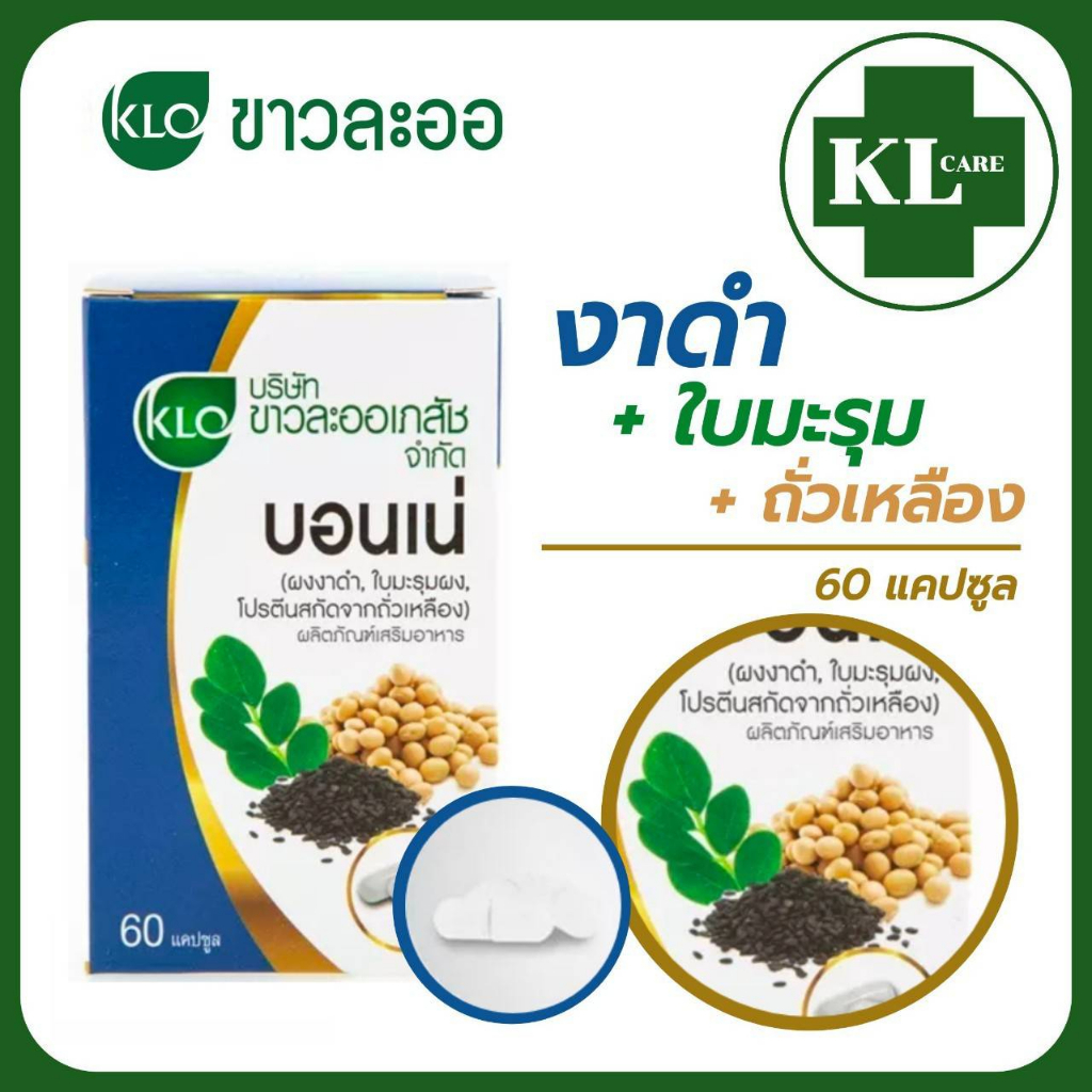 Khaolaor Bonne บอนเน่ เมล็ดงาดำ มะรุม ถั่วเหลือง บำรุงข้อ บำรุงกระดูก เข่าเสื่อม ขาวละออ 60 แคปซูล