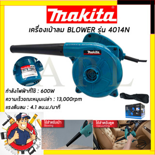 (ลดพิเศษ50B. งานนำเข้าไต้หวัน)MAKITA เครื่องเป่าลม BLOWER รุ่น 4014N(สินค้ามีประกัน3เดือนทุกชิ้นครับ) AAA