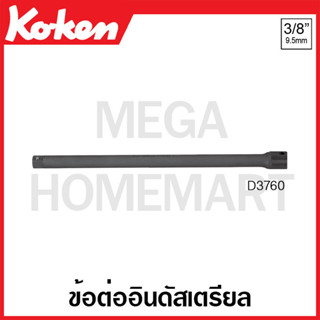 Koken # D3760 ข้อต่ออินดัสเตรียล SQ. 3/8 นิ้ว ยาว 250 มม. (Extension Bar)