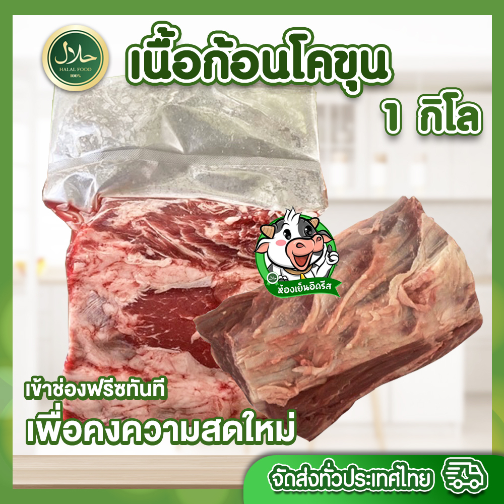 เนื้อก้อนโคขุน 1kg Halal 100% ทำแดดเดียว แกง เนื้อทอด ผัดเผ็ด ทำลาบน้ำตก เนื้ออบ อร่อย ไม่มีกลิ่นสาป สด สะอาด ปลอดภัย